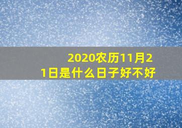 2020农历11月21日是什么日子好不好