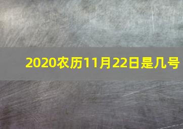 2020农历11月22日是几号