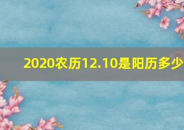 2020农历12.10是阳历多少