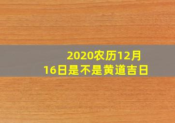 2020农历12月16日是不是黄道吉日