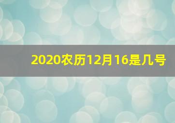 2020农历12月16是几号