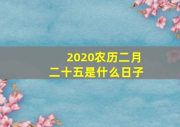 2020农历二月二十五是什么日子