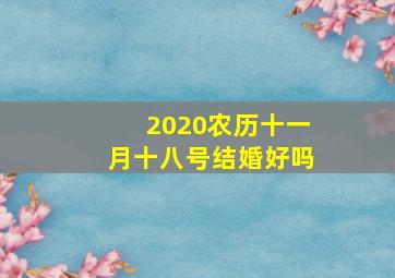 2020农历十一月十八号结婚好吗