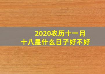 2020农历十一月十八是什么日子好不好