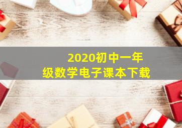 2020初中一年级数学电子课本下载