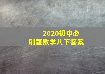 2020初中必刷题数学八下答案