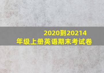 2020到20214年级上册英语期末考试卷