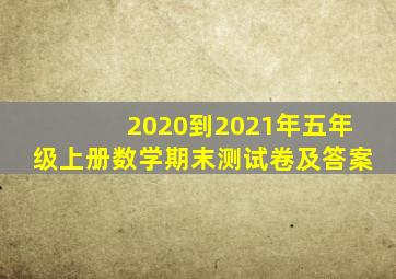 2020到2021年五年级上册数学期末测试卷及答案