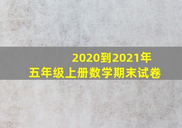 2020到2021年五年级上册数学期末试卷