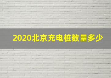 2020北京充电桩数量多少