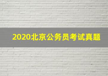 2020北京公务员考试真题