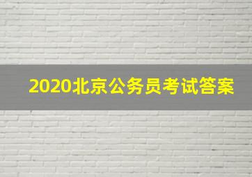 2020北京公务员考试答案