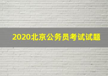 2020北京公务员考试试题