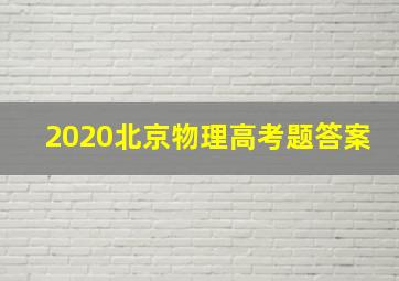 2020北京物理高考题答案