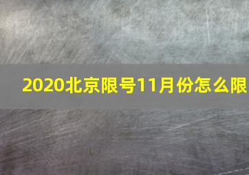 2020北京限号11月份怎么限