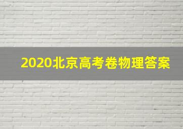 2020北京高考卷物理答案