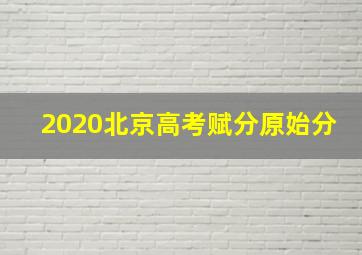 2020北京高考赋分原始分