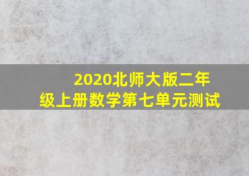 2020北师大版二年级上册数学第七单元测试