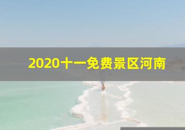 2020十一免费景区河南