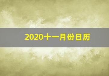 2020十一月份日历