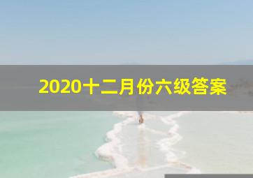 2020十二月份六级答案