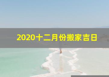 2020十二月份搬家吉日