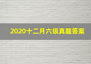 2020十二月六级真题答案