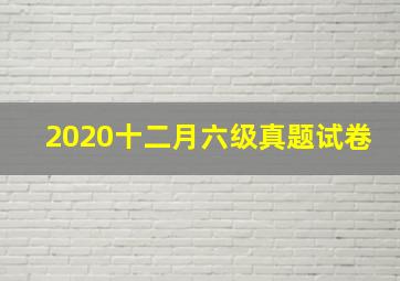 2020十二月六级真题试卷