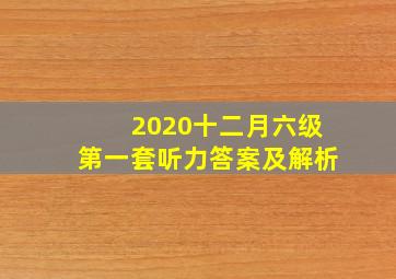 2020十二月六级第一套听力答案及解析