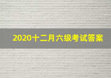 2020十二月六级考试答案