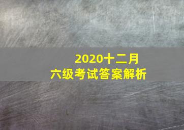 2020十二月六级考试答案解析