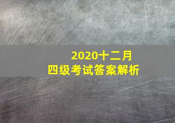 2020十二月四级考试答案解析