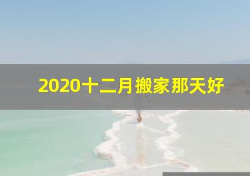 2020十二月搬家那天好