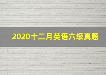 2020十二月英语六级真题