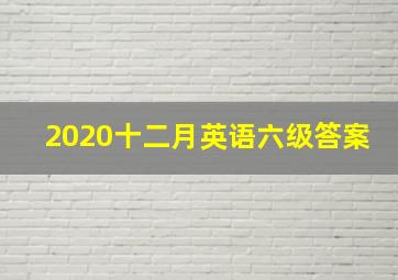 2020十二月英语六级答案