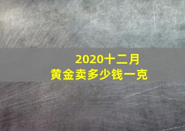 2020十二月黄金卖多少钱一克