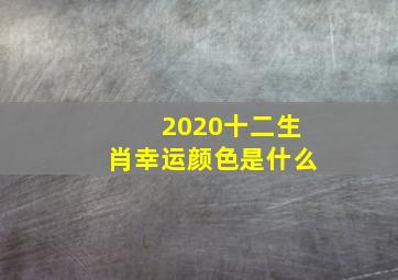 2020十二生肖幸运颜色是什么