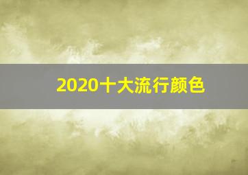 2020十大流行颜色