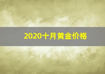 2020十月黄金价格