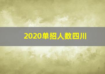 2020单招人数四川