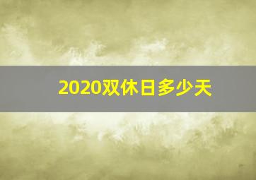 2020双休日多少天