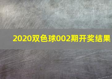 2020双色球002期开奖结果