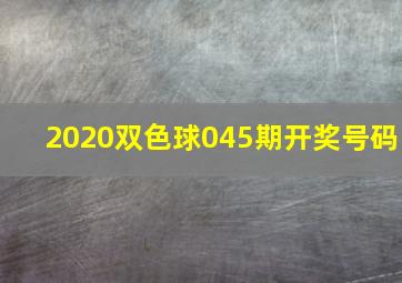 2020双色球045期开奖号码