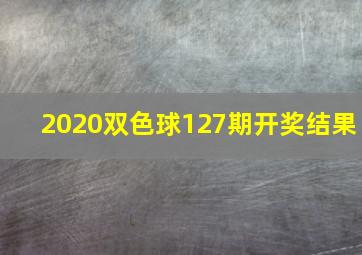 2020双色球127期开奖结果