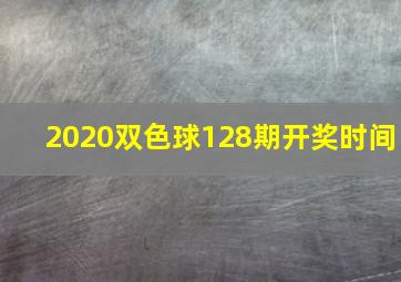 2020双色球128期开奖时间