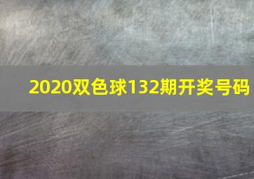 2020双色球132期开奖号码