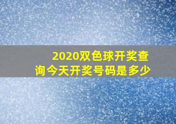 2020双色球开奖查询今天开奖号码是多少