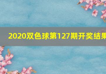 2020双色球第127期开奖结果