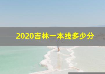 2020吉林一本线多少分