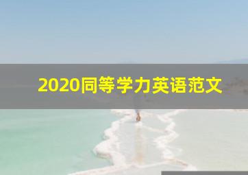 2020同等学力英语范文